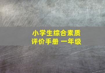 小学生综合素质评价手册 一年级